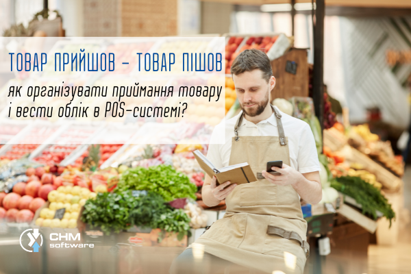 Товар пришел – товар ушел: как оприходовать товар и вести учет в POS-системе?